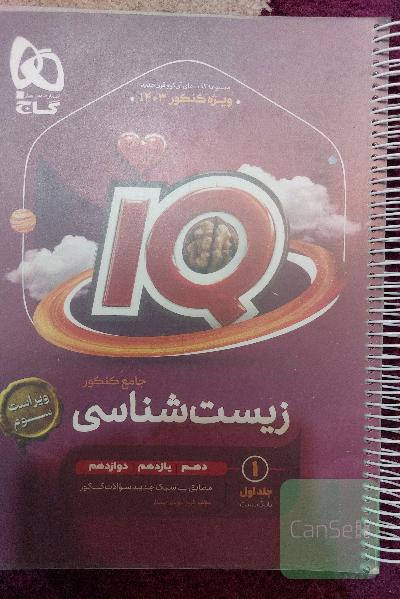 زیست شناسی جامع کنکور آی کیو IQ جلد اول