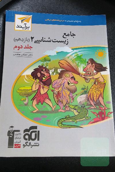 جامع زیست‌شناسی (2) پایه‌ی یازدهم: قابل استفاده برای دانش‌آموزان پایه‌ی یازدهم و داوطلبان آزمون سراسری دانشگاه‌ها