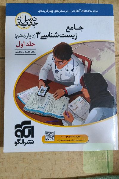 جامع زیست شانسی 3 نشر الگو 