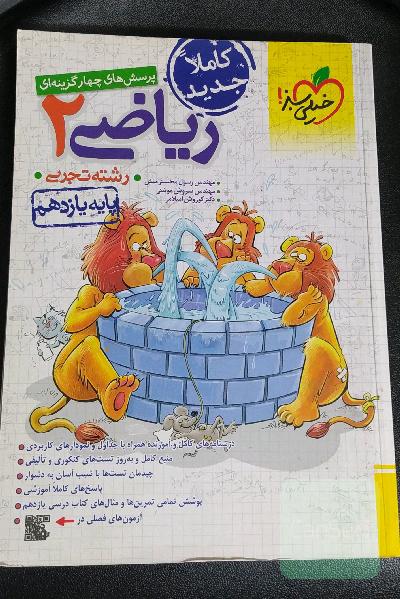 پرسش‌های چهارگزینه‌ای ریاضی 2 - پایه یازدهم