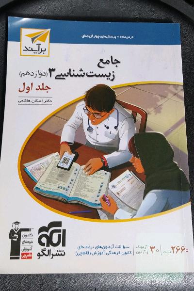 جامع زیست شانسی 3 نشر الگو 