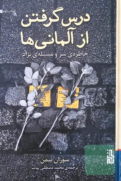درس گرفتن از المانی ها 