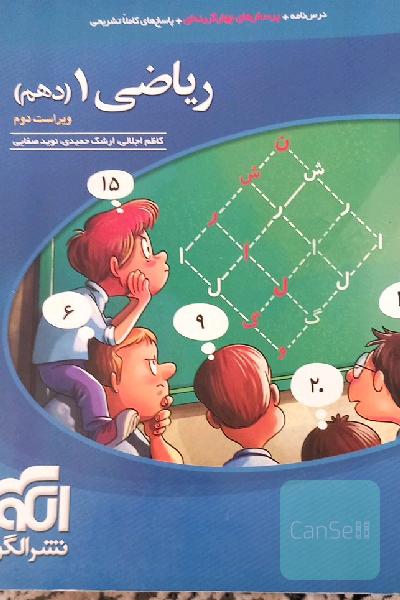 ریاضی 1 (دهم): قابل استفاده برای دانش‌آموزان پایه دهم دوره دوم متوسطه و داوطلبان آزمون سراسری دانشگاه‌ها
