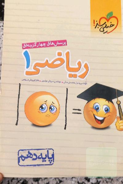پرسش‌های چهارگزینه‌ای ریاضی 1 - پایه دهم