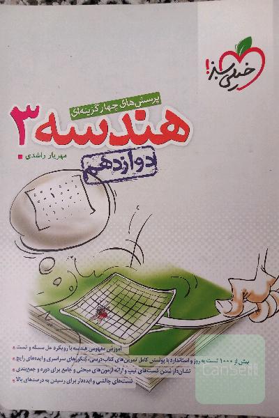 پرسش‌های چهارگزینه‌ای هندسه 3 - دوازدهم کنکور جدید