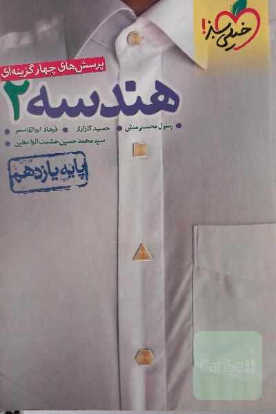 پرسش‌های چهارگزینه‌ای هندسه 2 - پایه یازدهم