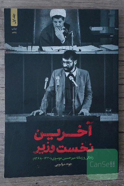 آخرین نخست‌وزیر: زندگی و زمانه میرحسین موسوی