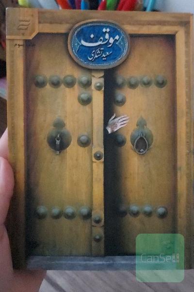 موقف