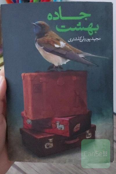 جاده بهشت
