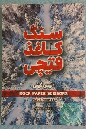 سنگ کاغذ قیچی