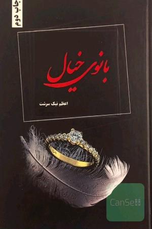 بانوی خیال