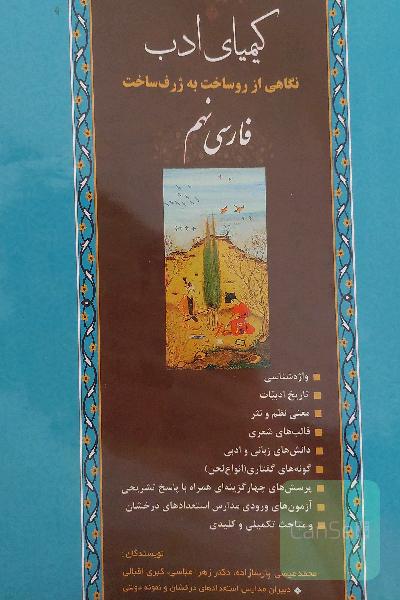 کیمیای ادب: نگاهی از روساخت به ژرف‌ساخت فارسی نهم (ویژه تیزهوشان و مسابقات علمی ادبی)