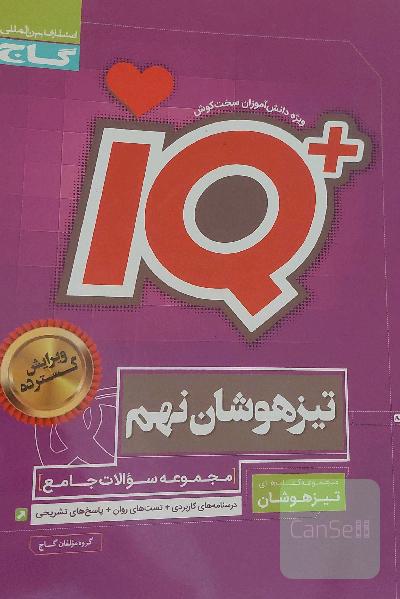 مجموعه سوالات جامع تیزهوشان نهم