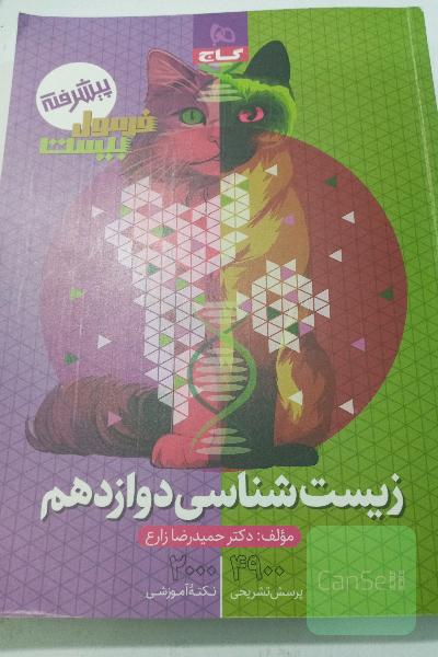 فرمول بیست زیست شناسی دوازدهم 