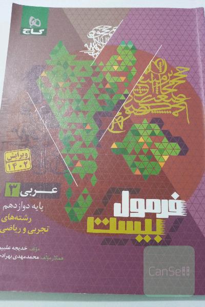 فرمول بیست عربی دوازدهم تجربی و ریاضی