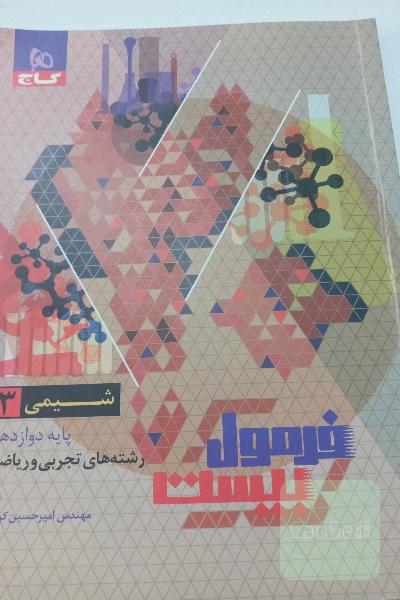 فرمول بیست شیمی دوازدهم تجربی و ریاضی