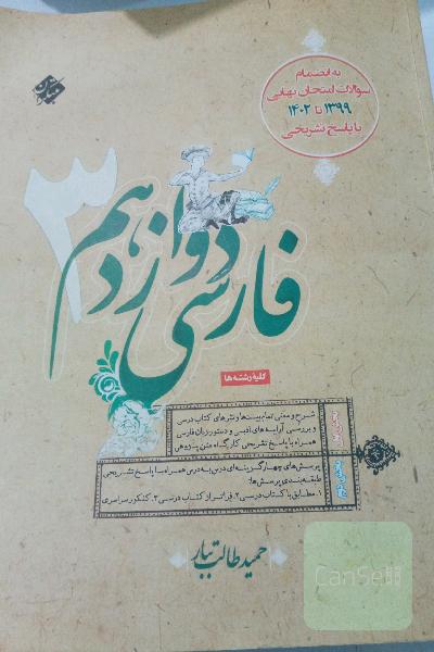 فارسی دوازدهم طالب طبار تجربی