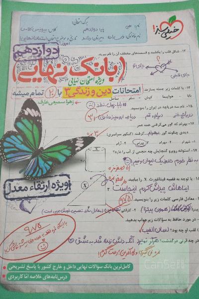 کتاب بانک نهایی دین و زندگی دوازدهم ریاضی و تجربی