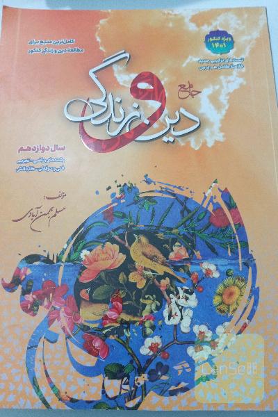 دین و زندگی جامع سفیر خرد همه ی رشته ها به جز انسانی درسنامه و سوال