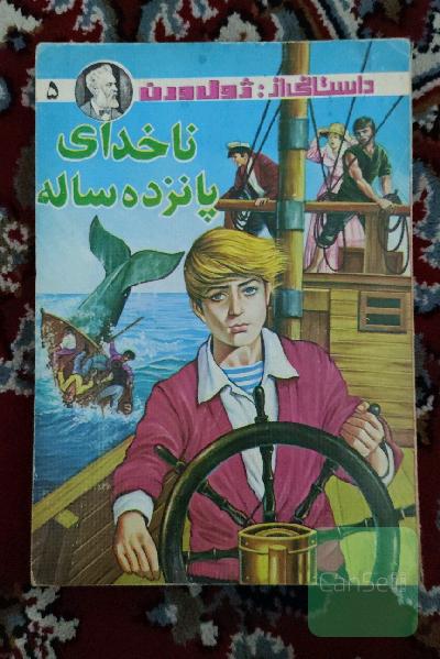 ناخدای پانزده ساله