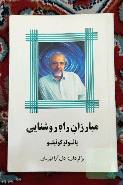 مبارزان راه روشنایی