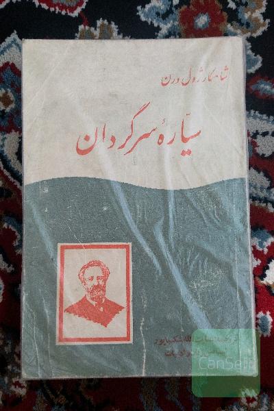 شاهکار ژول ورن سیاره سرگردان