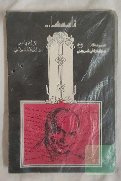 نامه ها (مجموعه ی آثار 34)