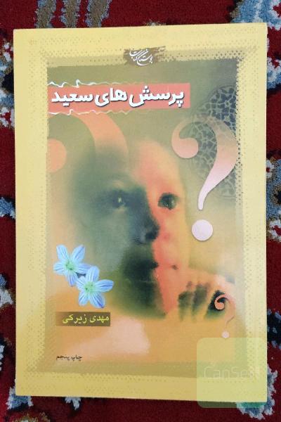 پرسش های سعید