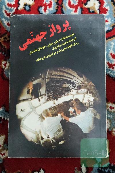 پرواز جهنمی
