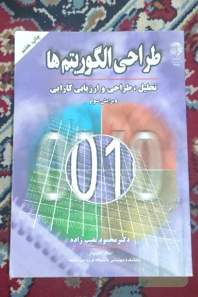 طراحی الگوریتم‌ها: تحلیل، طراحی و ارزیابی کارایی