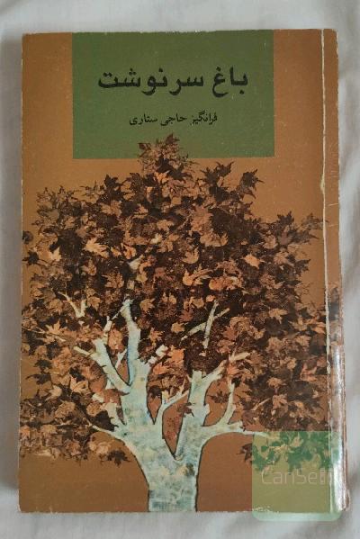 باغ سرنوشت