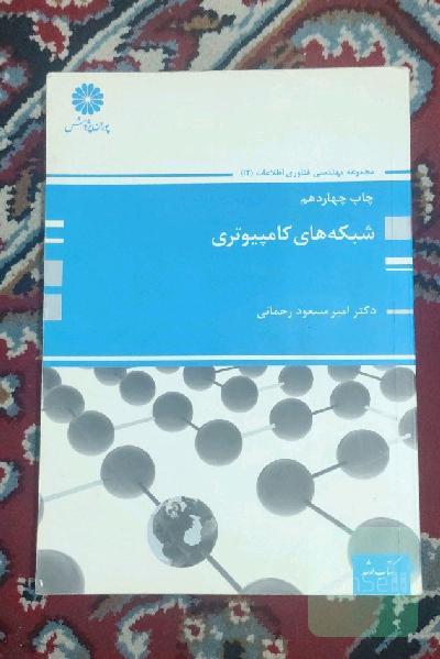 شبکه های کامپیوتری 