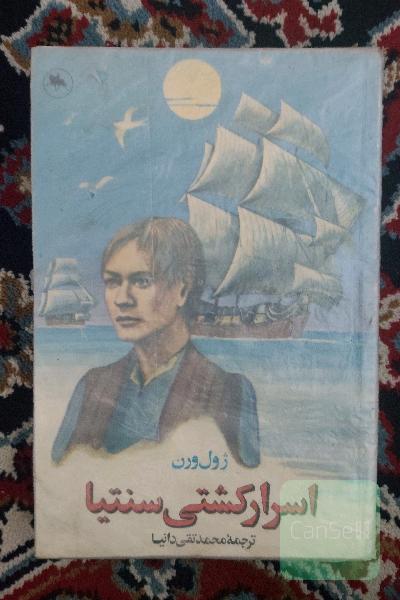 اسرار کشتی سنتیا
