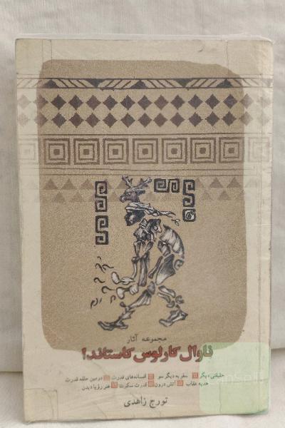 مجموعه آثار ناوال کارلوس کاستاندا