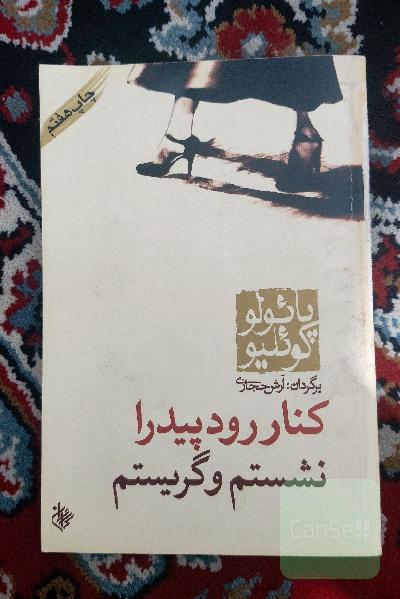 کنار رود پیدرا نشستم و گریستم