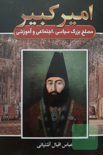 امیر کبیر 