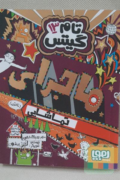 ماجرای تماشایی (تا حدی)