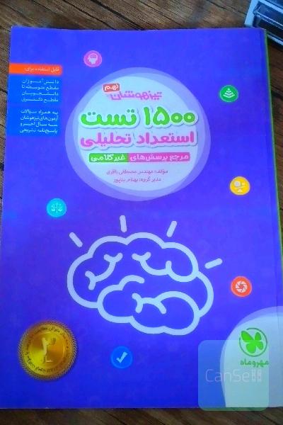 تیزهوشان نهم ، 1500 تست استعداد تحلیلی