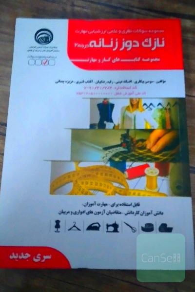 مجموعه سوالات نظری و عملی ارزشیابی مهارت نازک‌دوز زنانه درجه 2 کد استاندارد 4/ 2/ 41/ 91 - 7 ...