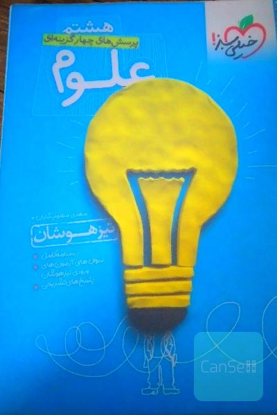 پرسش‌های چهارگزینه‌ای علوم هشتم - تیزهوشان