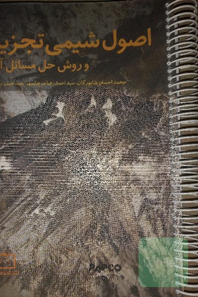 اصول شیمی تجزیه و روش حل مسائل آن