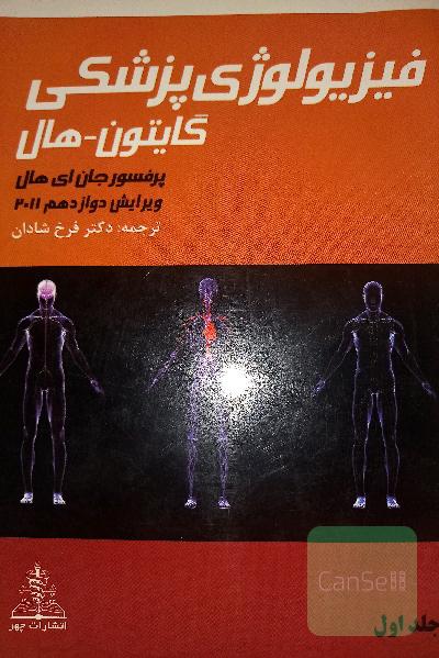 فیزیولوژی پزشکی گایتون-هال