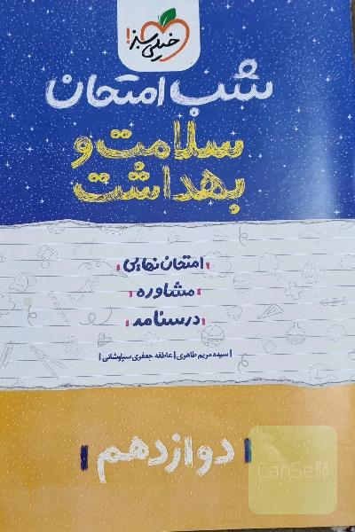 شب امتحان سلامت و بهداشت (دوازدهم)