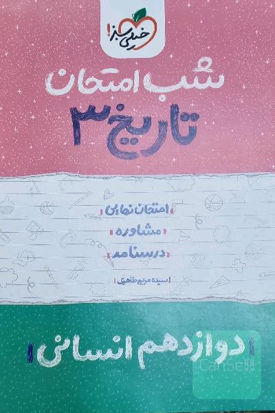 تاریخ (3) شب امتحان (دوازدهم انسانی)