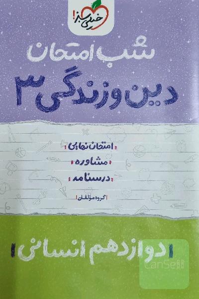دین و زندگی (3) شب امتحان (دوازدهم انسانی)