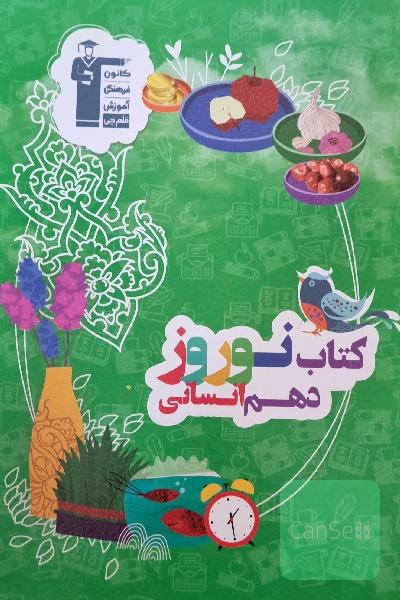 کتاب نوروز دهم (انسانی)