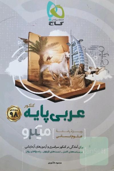 عربی پایه میترو گاج