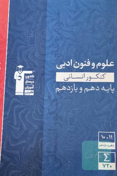مجموعه‌ی طبقه‌بندی شده علوم و فنون ادبی کنکور انسانی پایه (دهم و یازدهم)