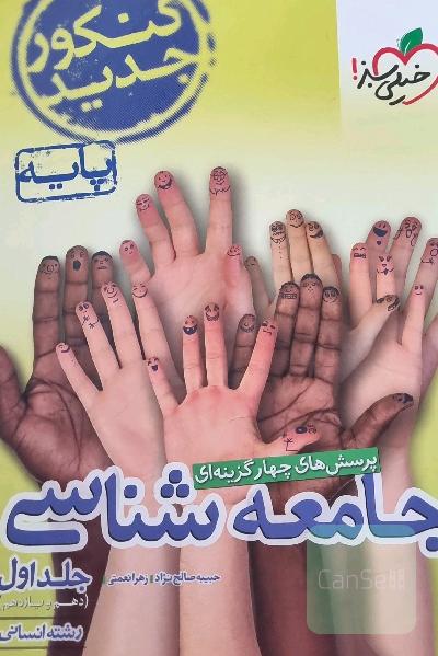 پرسش‌های چهارگزینه‌ای جامعه‌شناسی پایه: (دهم - یازدهم) رشته انسانی