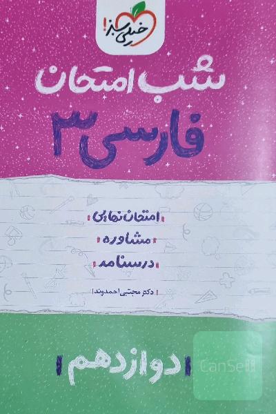 فارسی 3 شب امتحان: دوازدهم